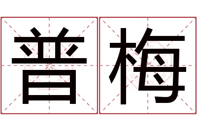 普梅名字寓意