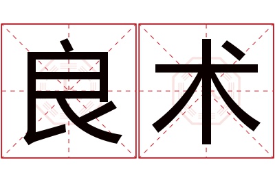 良术名字寓意