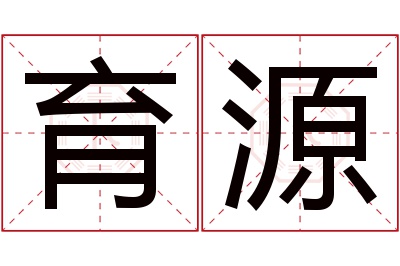 育源名字寓意