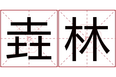 垚林名字寓意