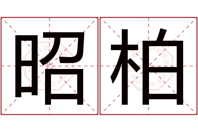 昭柏名字寓意