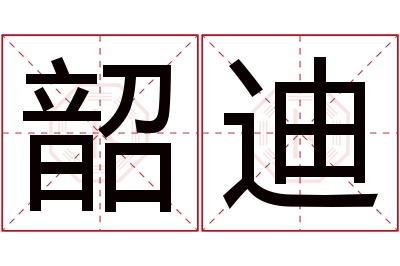 韶迪名字寓意