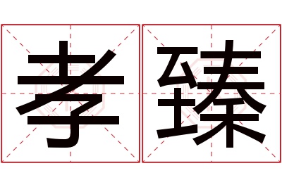 孝臻名字寓意