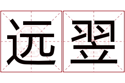 远翌名字寓意