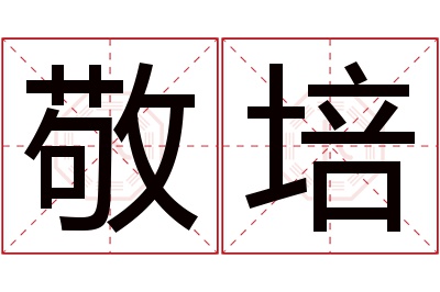 敬培名字寓意