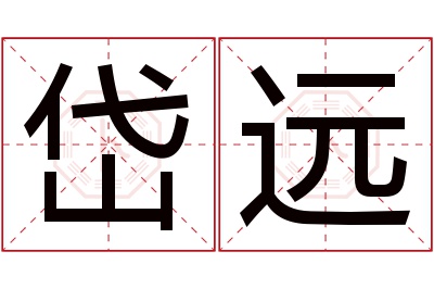 岱远名字寓意