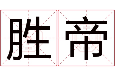 胜帝名字寓意 胜帝名字寓意