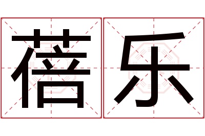 蓓乐名字寓意