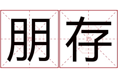 朋存名字寓意