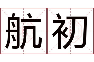 航初名字寓意