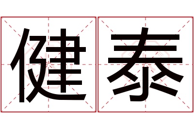 健泰名字寓意