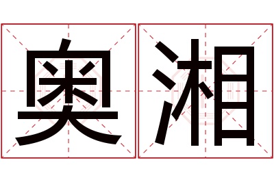 奥湘名字寓意