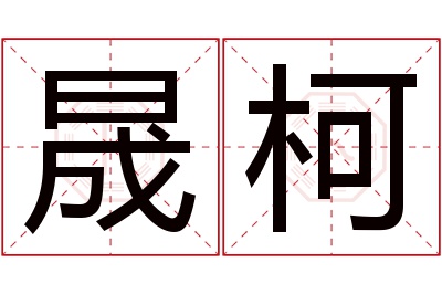 晟柯名字寓意