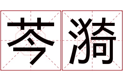 芩漪名字寓意