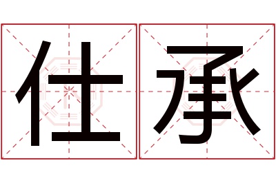 仕承名字寓意