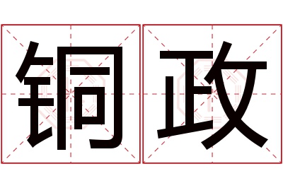 铜政名字寓意