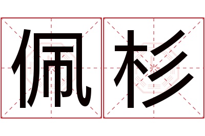 佩杉名字寓意