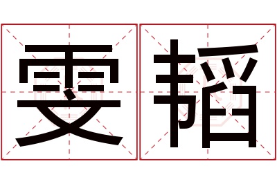 雯韬名字寓意