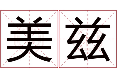 美兹名字寓意