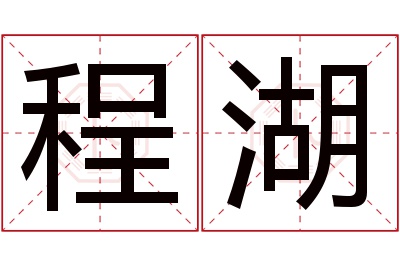 程湖名字寓意