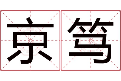 京笃名字寓意