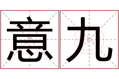 意九名字寓意