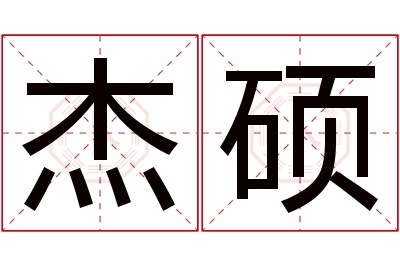 杰硕名字寓意 杰硕名字寓意