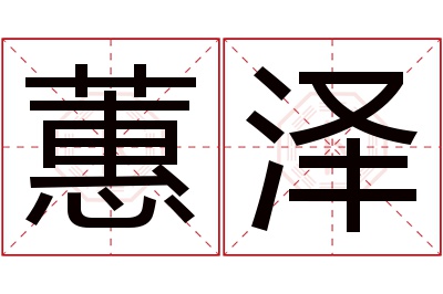 蕙泽名字寓意