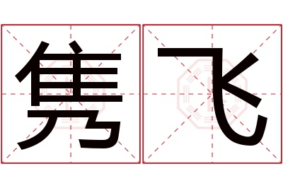 隽飞名字寓意