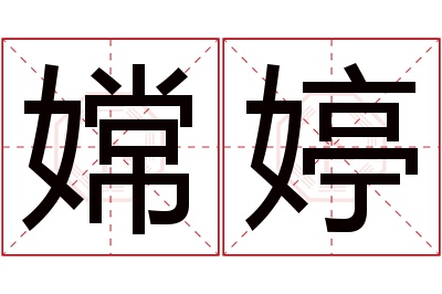 嫦婷名字寓意