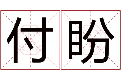 付盼名字寓意