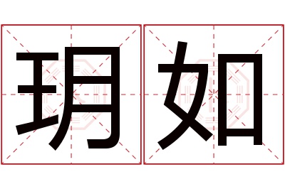 玥如名字寓意