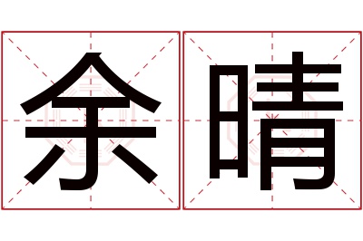 余晴名字寓意