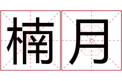 楠月名字寓意