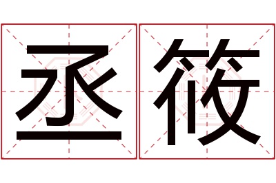 丞筱名字寓意