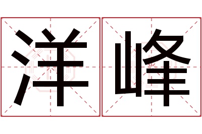 洋峰名字寓意