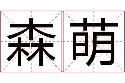 森萌名字寓意