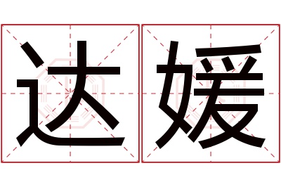 达媛名字寓意