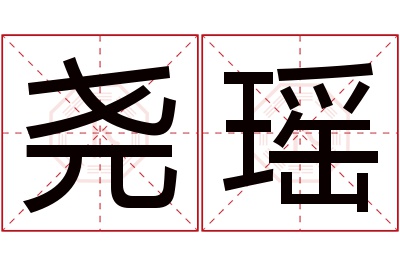 尧瑶名字寓意