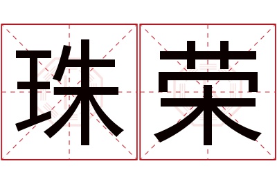 珠荣名字寓意