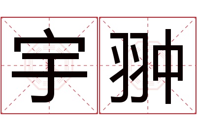 宇翀名字寓意