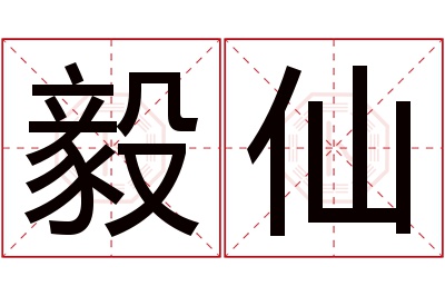 毅仙名字寓意