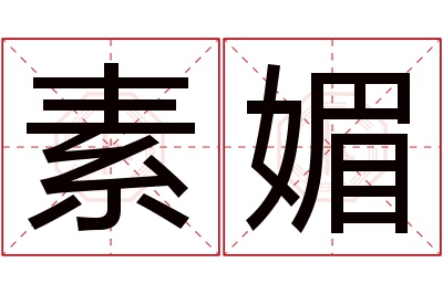 素媚名字寓意