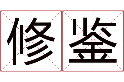 修鉴名字寓意