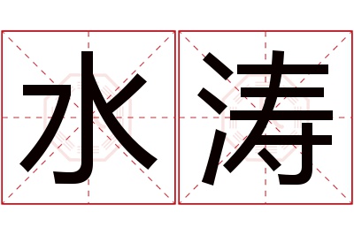 水涛名字寓意