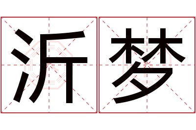 沂梦名字寓意