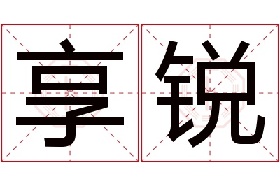 享锐名字寓意