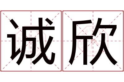 诚欣名字寓意