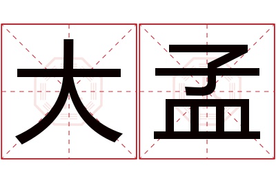 大孟名字寓意