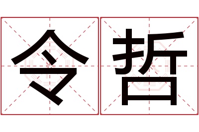 令哲名字寓意